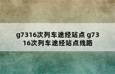 g7316次列车途经站点 g7316次列车途经站点线路